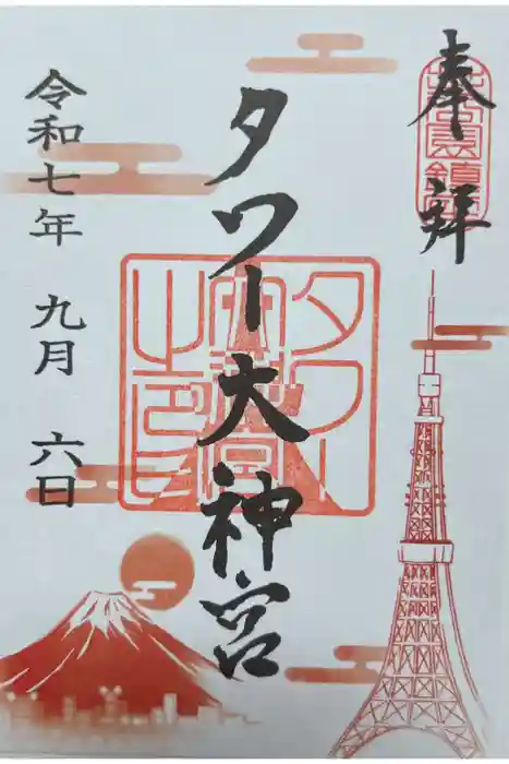 タワー大神宮の御朱印