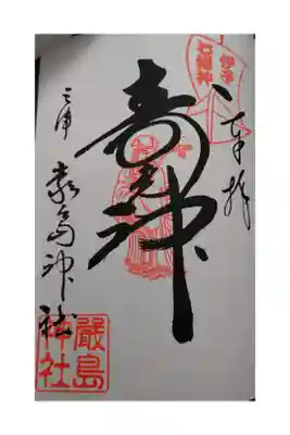 伊予七福神巡り
寿老神様