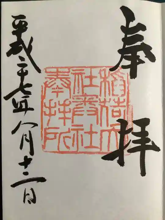 伏見稲荷大社の御朱印
