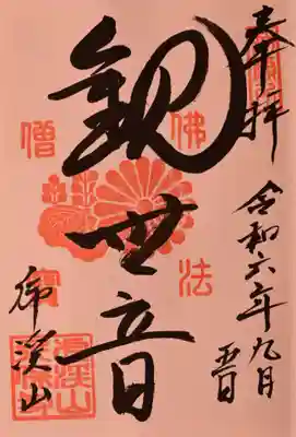 永保寺の御朱印