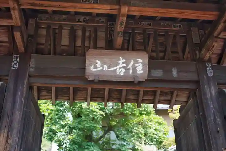 延命寺(東京都)