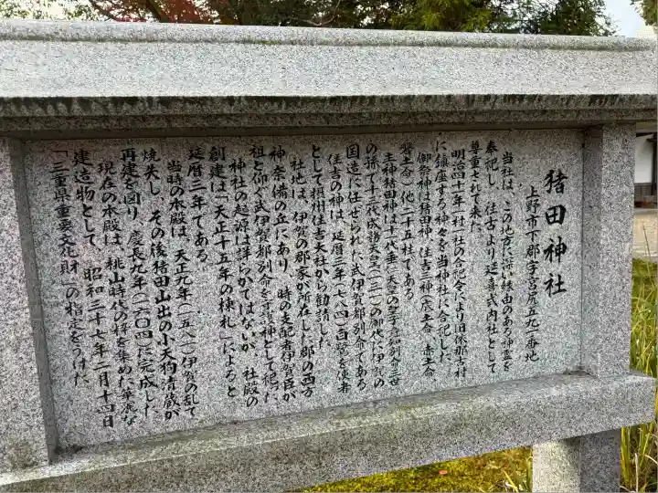 猪田神社(三重県)