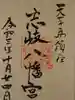 志岐八幡宮の御朱印