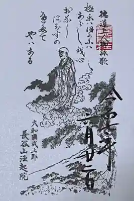 徳道上人の御姿と御詠歌の御朱印です。
書置きになります。
冥加料 300円