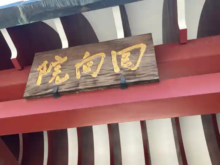 回向院(東京都)