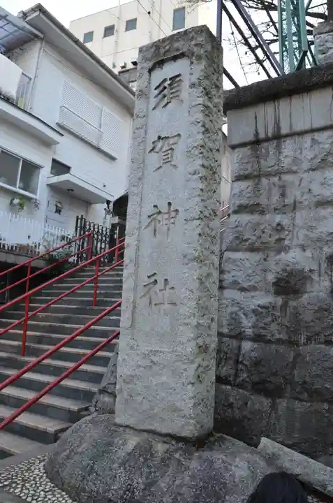 須賀神社のその他建物
