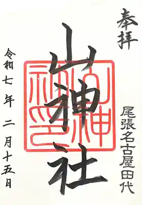 山神社(愛知県)