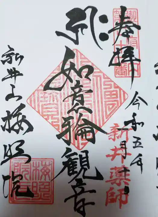 新井薬師(梅照院)(東京都)