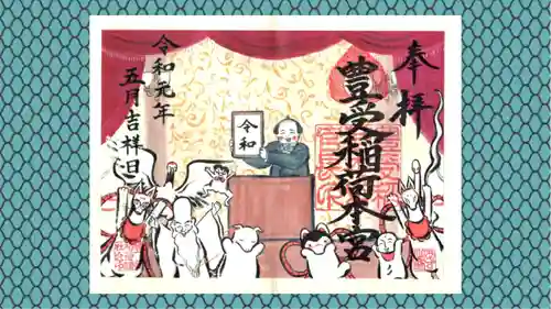 豊受稲荷本宮の御朱印