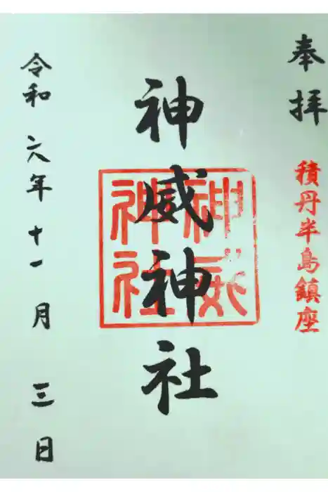 神威神社の御朱印