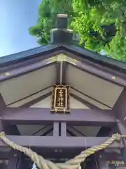 三吉神社(北海道)