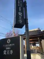 覚王寺の建物その他