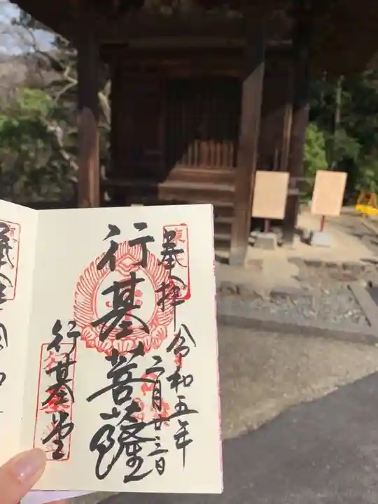 東大寺 行基堂の御朱印