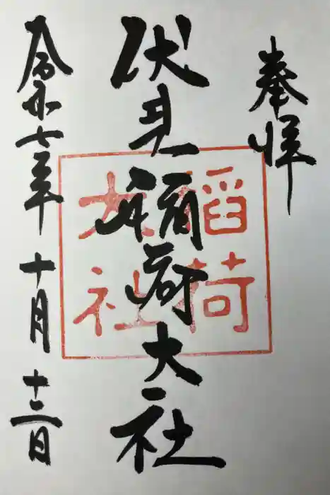 伏見稲荷大社の御朱印