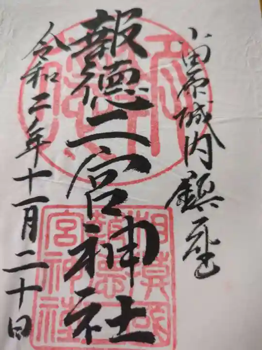 報徳二宮神社(神奈川県)