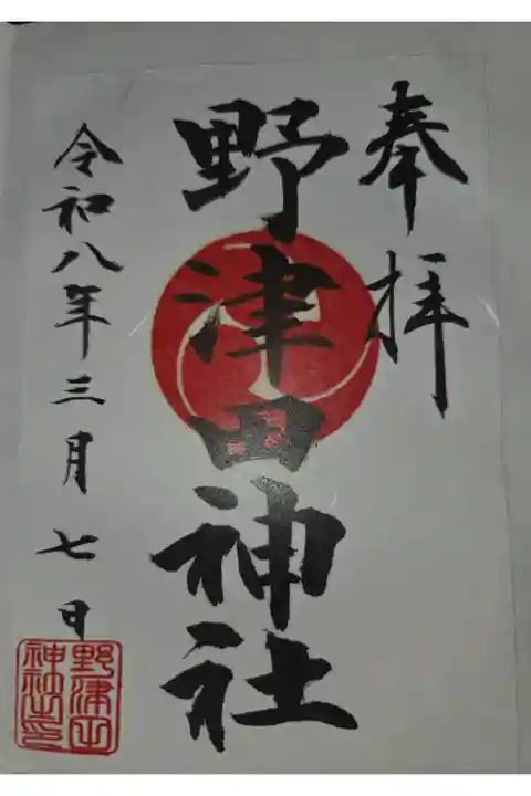 書置き 菅原神社にて拝受