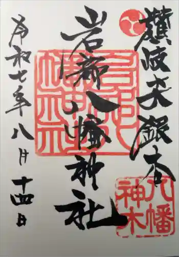 岩部八幡神社の御朱印 2025年08月