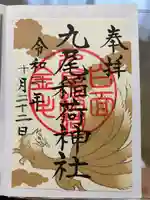 九尾稲荷神社(栃木県)