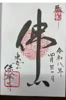 保寧寺の御朱印