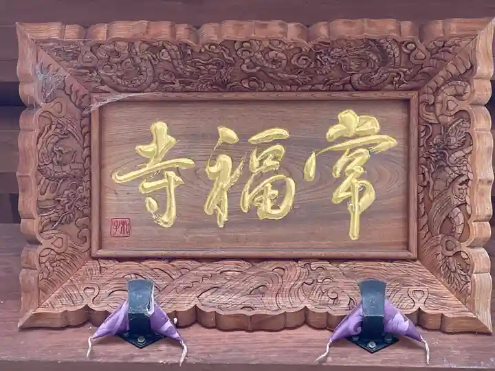 常福寺のその他建物