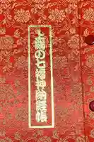 不動院の御朱印帳