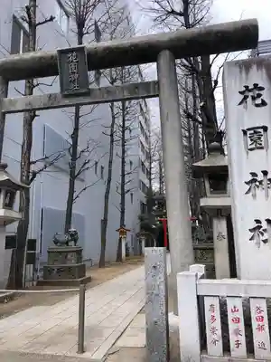 花園神社の鳥居