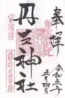 丹生官省符神社(和歌山県)