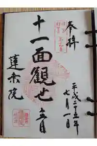 蓮乗院の御朱印