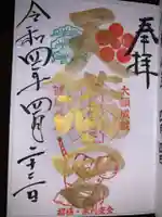 吉祥院天満宮の御朱印