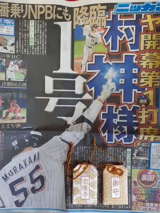 宗隆寺の授与品その他