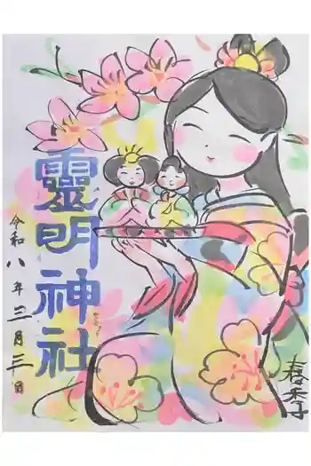 霊明神社の御朱印 2026年03月