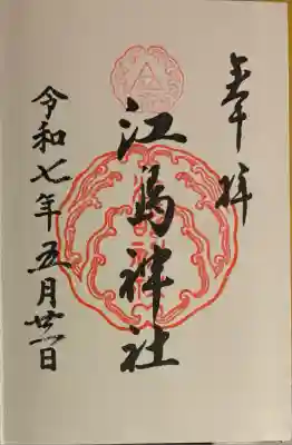 江島神社(神奈川県)