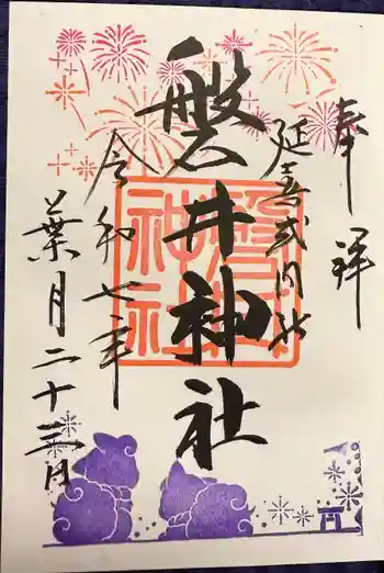 磐井神社の御朱印 2025年08月