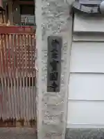 宝国寺(大阪府)