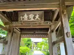 大聖寺（土浦大師不動尊）の山門