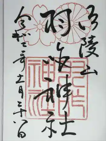 羽咋神社の御朱印