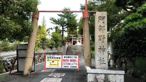 阿部野神社(大阪府)