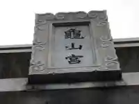 亀山八幡宮(山口県)