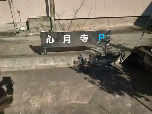 心月寺のその他建物