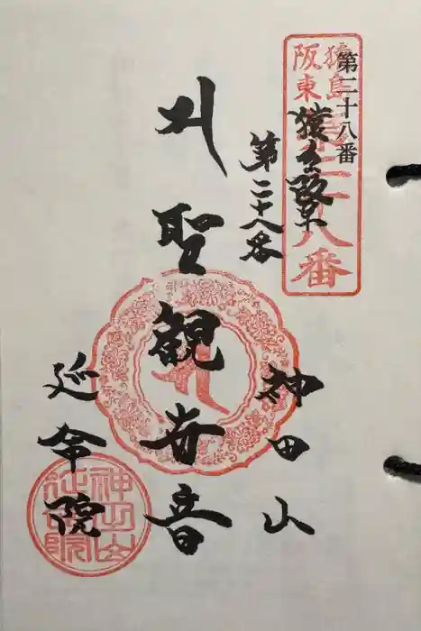 神田山延命院の御朱印