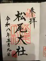 松尾大社の御朱印