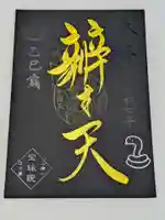 増上寺塔頭 三縁山 宝珠院の御朱印