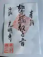 光明寺(とら薬師)の御朱印