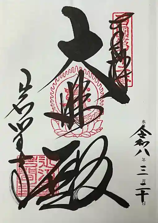 正法寺の御朱印