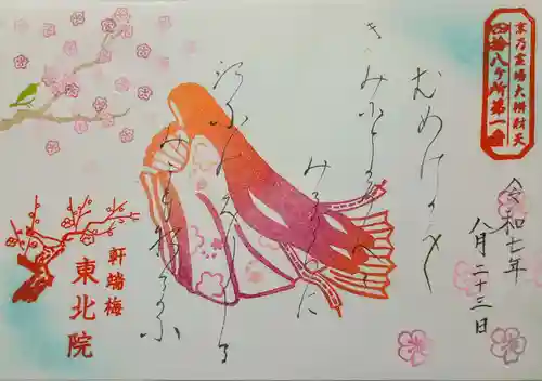 東北院の御朱印
