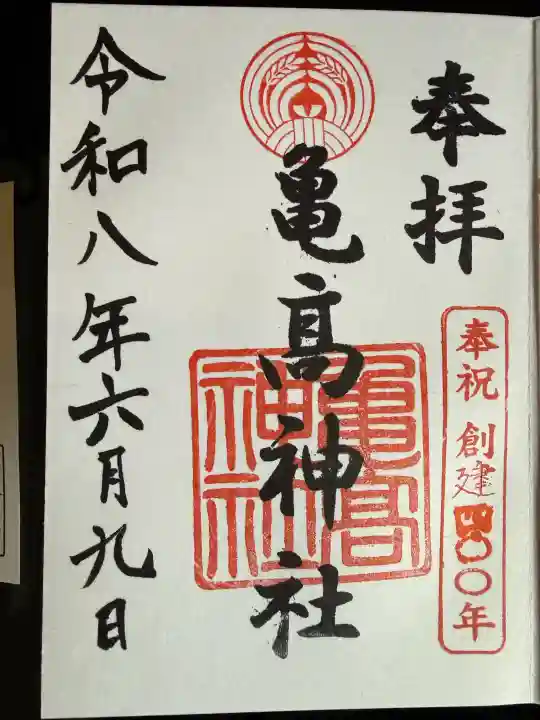 亀高神社の御朱印