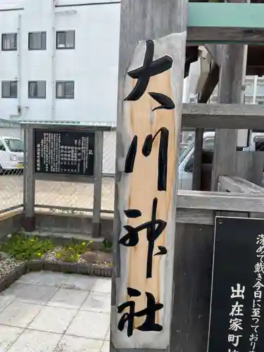 大川神社(兵庫県)