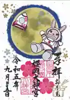 櫻岡大神宮の御朱印