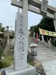 亀山八幡宮(山口県)