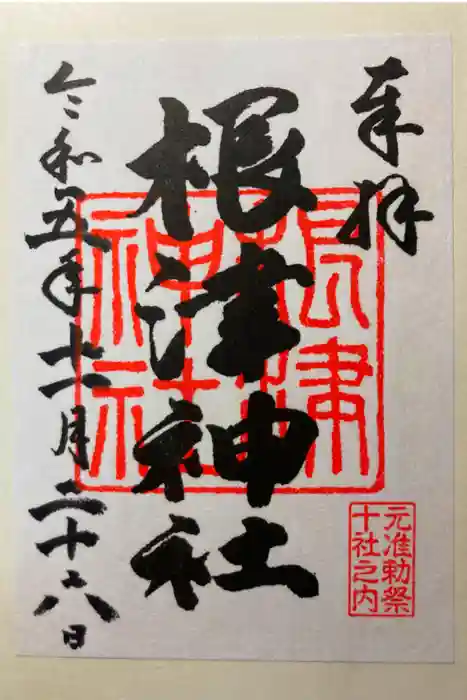 根津神社の御朱印